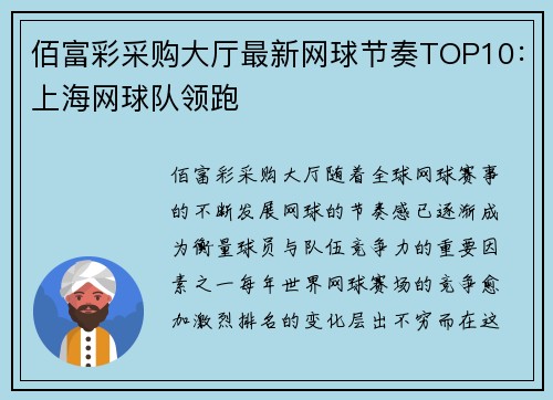 佰富彩采购大厅最新网球节奏TOP10：上海网球队领跑
