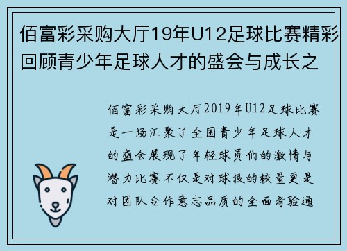佰富彩采购大厅19年U12足球比赛精彩回顾青少年足球人才的盛会与成长之路