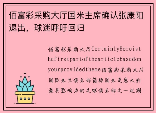 佰富彩采购大厅国米主席确认张康阳退出，球迷呼吁回归