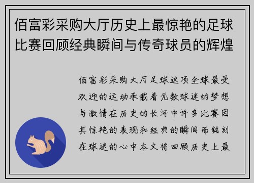 佰富彩采购大厅历史上最惊艳的足球比赛回顾经典瞬间与传奇球员的辉煌时刻