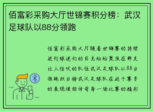 佰富彩采购大厅世锦赛积分榜：武汉足球队以88分领跑