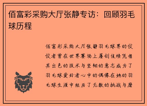 佰富彩采购大厅张静专访：回顾羽毛球历程