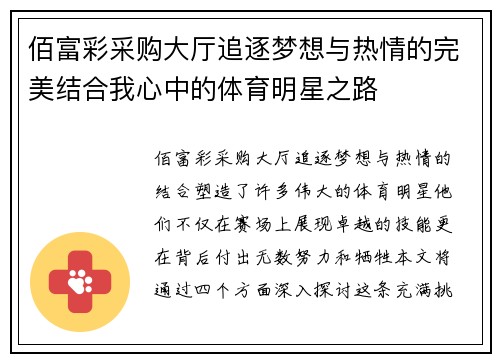 佰富彩采购大厅追逐梦想与热情的完美结合我心中的体育明星之路