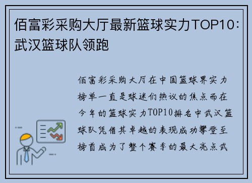 佰富彩采购大厅最新篮球实力TOP10：武汉篮球队领跑