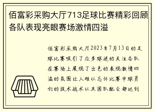 佰富彩采购大厅713足球比赛精彩回顾各队表现亮眼赛场激情四溢