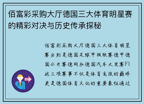 佰富彩采购大厅德国三大体育明星赛的精彩对决与历史传承探秘