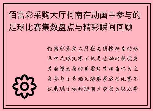 佰富彩采购大厅柯南在动画中参与的足球比赛集数盘点与精彩瞬间回顾