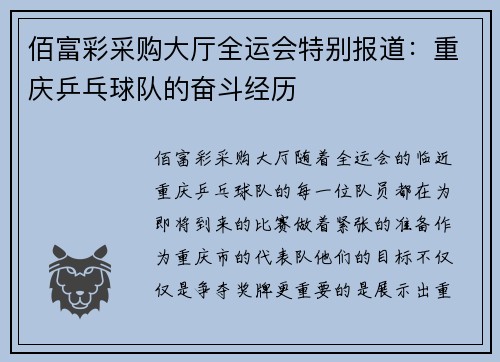 佰富彩采购大厅全运会特别报道：重庆乒乓球队的奋斗经历