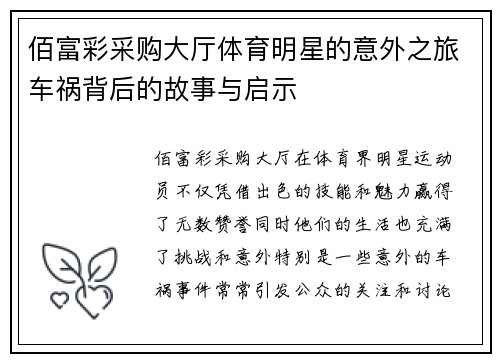 佰富彩采购大厅体育明星的意外之旅车祸背后的故事与启示