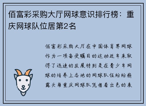 佰富彩采购大厅网球意识排行榜：重庆网球队位居第2名