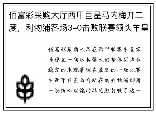 佰富彩采购大厅西甲巨星马内梅开二度，利物浦客场3-0击败联赛领头羊皇家马德里