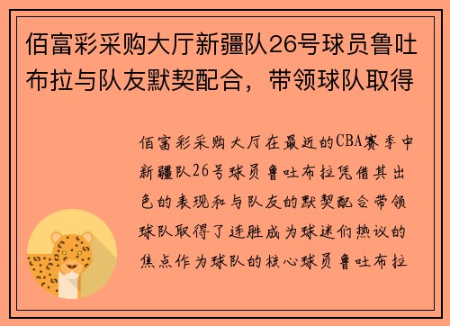 佰富彩采购大厅新疆队26号球员鲁吐布拉与队友默契配合，带领球队取得连胜