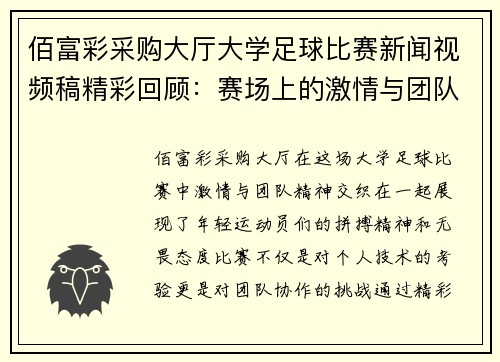 佰富彩采购大厅大学足球比赛新闻视频稿精彩回顾：赛场上的激情与团队精神展现