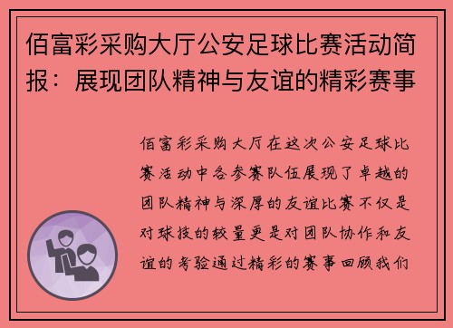 佰富彩采购大厅公安足球比赛活动简报：展现团队精神与友谊的精彩赛事回顾