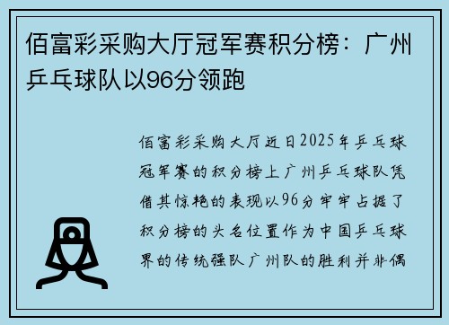 佰富彩采购大厅冠军赛积分榜：广州乒乓球队以96分领跑