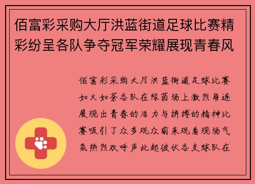佰富彩采购大厅洪蓝街道足球比赛精彩纷呈各队争夺冠军荣耀展现青春风采