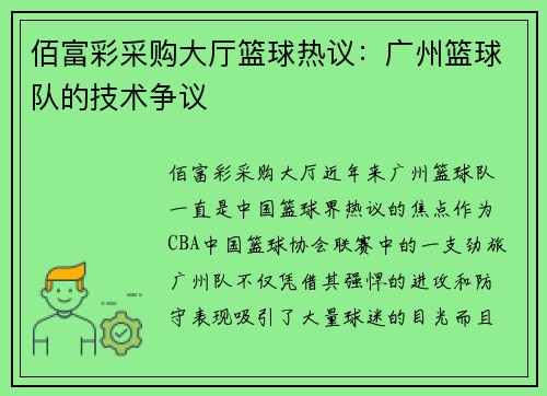 佰富彩采购大厅篮球热议：广州篮球队的技术争议
