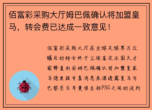 佰富彩采购大厅姆巴佩确认将加盟皇马，转会费已达成一致意见！