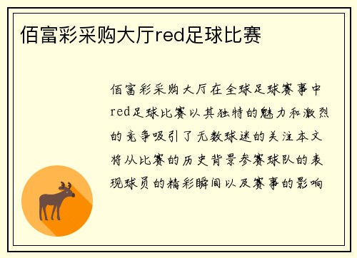 佰富彩采购大厅red足球比赛