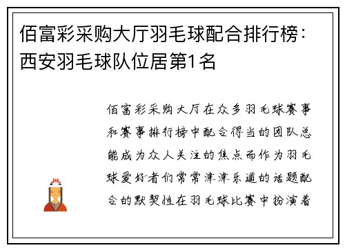 佰富彩采购大厅羽毛球配合排行榜：西安羽毛球队位居第1名