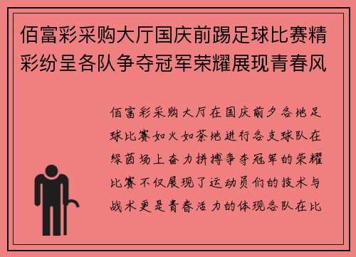 佰富彩采购大厅国庆前踢足球比赛精彩纷呈各队争夺冠军荣耀展现青春风采