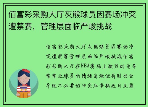 佰富彩采购大厅灰熊球员因赛场冲突遭禁赛，管理层面临严峻挑战