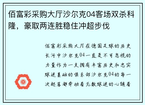 佰富彩采购大厅沙尔克04客场双杀科隆，豪取两连胜稳住冲超步伐