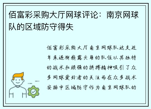 佰富彩采购大厅网球评论：南京网球队的区域防守得失