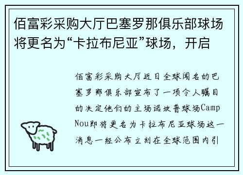 佰富彩采购大厅巴塞罗那俱乐部球场将更名为“卡拉布尼亚”球场，开启历史新篇章