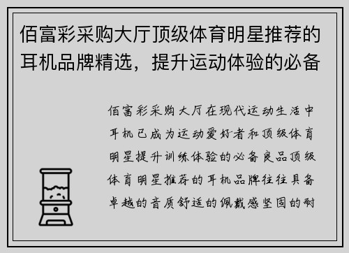 佰富彩采购大厅顶级体育明星推荐的耳机品牌精选，提升运动体验的必备良品