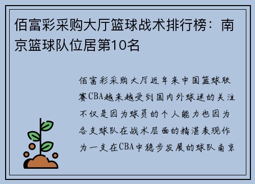 佰富彩采购大厅篮球战术排行榜：南京篮球队位居第10名