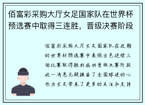 佰富彩采购大厅女足国家队在世界杯预选赛中取得三连胜，晋级决赛阶段