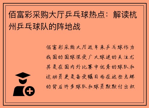 佰富彩采购大厅乒乓球热点：解读杭州乒乓球队的阵地战