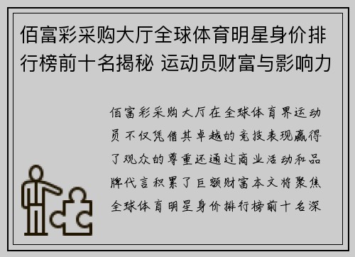 佰富彩采购大厅全球体育明星身价排行榜前十名揭秘 运动员财富与影响力的终极对决