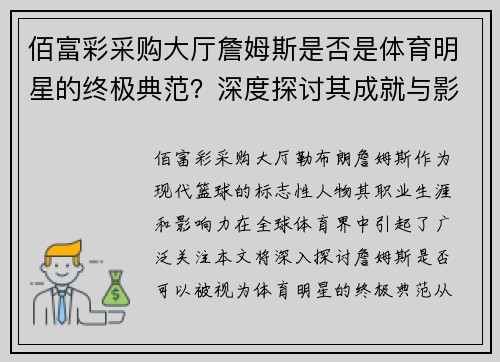 佰富彩采购大厅詹姆斯是否是体育明星的终极典范？深度探讨其成就与影响力
