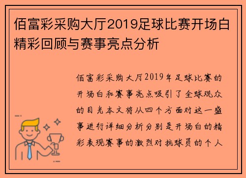 佰富彩采购大厅2019足球比赛开场白精彩回顾与赛事亮点分析