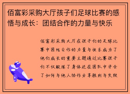 佰富彩采购大厅孩子们足球比赛的感悟与成长：团结合作的力量与快乐