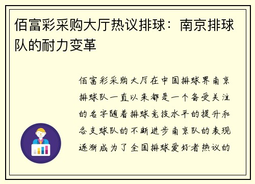 佰富彩采购大厅热议排球：南京排球队的耐力变革