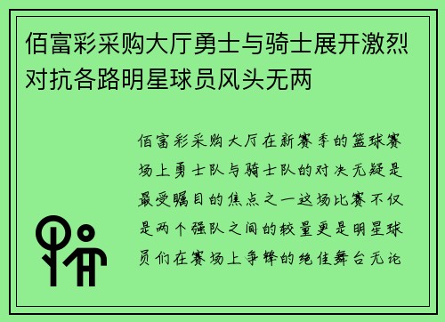 佰富彩采购大厅勇士与骑士展开激烈对抗各路明星球员风头无两