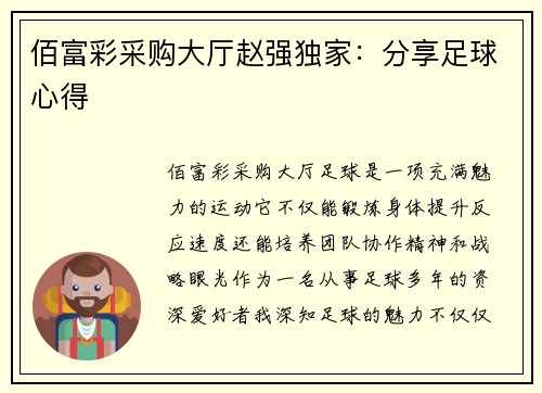 佰富彩采购大厅赵强独家：分享足球心得