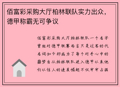佰富彩采购大厅柏林联队实力出众，德甲称霸无可争议