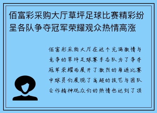 佰富彩采购大厅草坪足球比赛精彩纷呈各队争夺冠军荣耀观众热情高涨