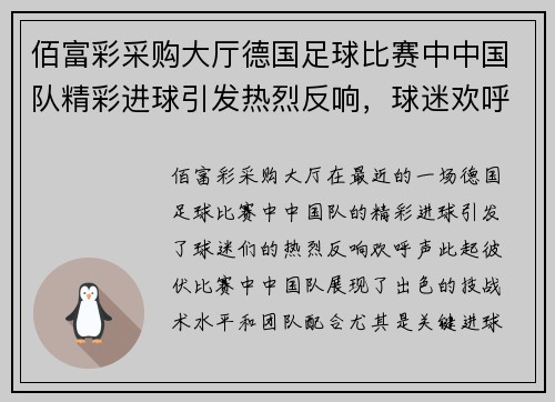 佰富彩采购大厅德国足球比赛中中国队精彩进球引发热烈反响，球迷欢呼不断