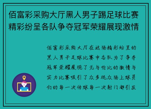 佰富彩采购大厅黑人男子踢足球比赛精彩纷呈各队争夺冠军荣耀展现激情与实力