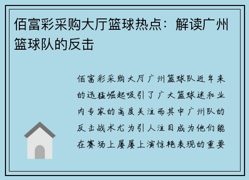 佰富彩采购大厅篮球热点：解读广州篮球队的反击