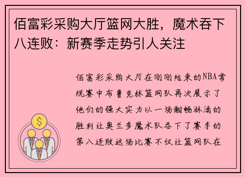 佰富彩采购大厅篮网大胜，魔术吞下八连败：新赛季走势引人关注