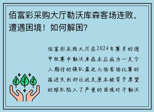 佰富彩采购大厅勒沃库森客场连败，遭遇困境！如何解困？
