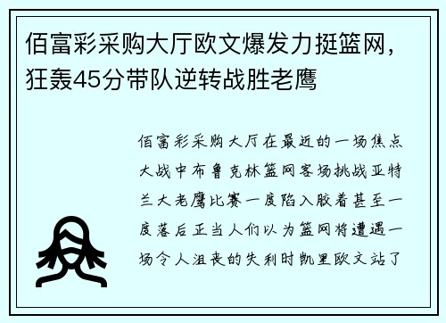 佰富彩采购大厅欧文爆发力挺篮网，狂轰45分带队逆转战胜老鹰