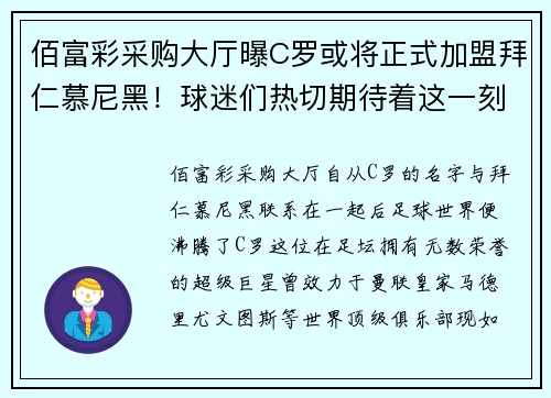 佰富彩采购大厅曝C罗或将正式加盟拜仁慕尼黑！球迷们热切期待着这一刻的到来