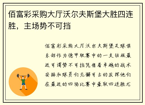 佰富彩采购大厅沃尔夫斯堡大胜四连胜，主场势不可挡